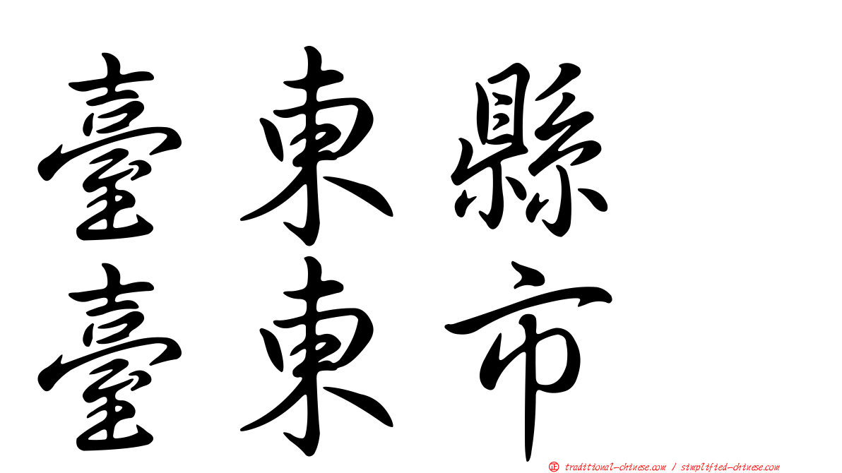臺東縣　臺東市